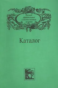 Купить Русские официальные и ведомственные издания. Каталог. . Том 3 — Фото №1