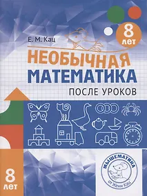 Купить Необычная математика после уроков. Для детей 8 лет — Фото №1