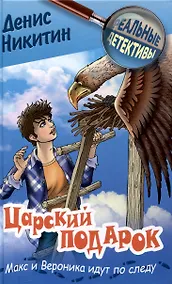 Купить Царский подарок никитин — Фото №1