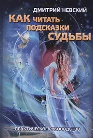 Купить Как читать подсказки Судьбы — Фото №1