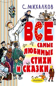 Купить Все самые любимые стихи и сказки — Фото №1