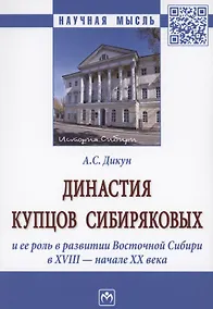 Купить Династия купцов Сибиряковых и ее роль в развитии Восточной Сибири в XVIII - начале XX века — Фото №1