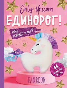 Купить Фанбук. 11 проектов для творчества и вдохновения. Only Unicorn. ЕДИНОРОГ! — Фото №1
