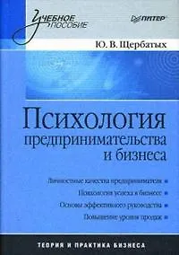Купить Психология предпринимательства и бизнеса: Учебное пособие — Фото №1