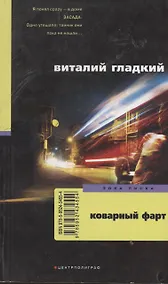 Купить Коварный фарт — Фото №1