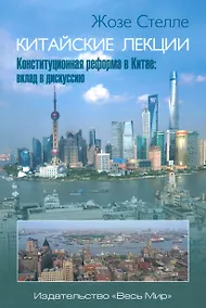 Купить Китайские лекции. Конституционная реформа в Китае: вклад в дискуссию — Фото №1
