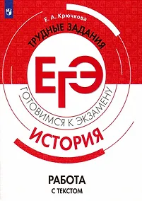 Купить Крючкова. История. Трудные задания ЕГЭ. Работа с текстом. Готовимся к экзамену — Фото №1