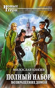 Купить Полный набор. Возвращение домой: фантастический роман — Фото №1