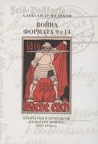 Купить Война формата 9х14. Открытки в немецкой "культуре войны" 1914–1918 гг. — Фото №1