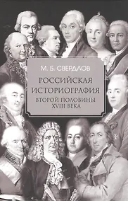 Купить Российская историография второй половины XVIII в. — Фото №1
