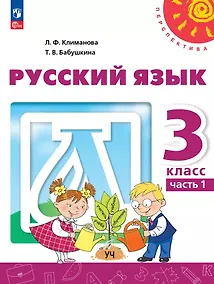 Купить Русский язык: 3-й класс: учебное пособие: в 2-х частях. Часть 1 — Фото №1