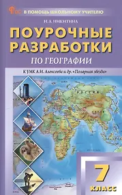 Купить Поурочные разработки по географии. 7 класс. К УМК А.И. Алексеева и др. "Полярная звезда" (М.: Просвещение). Пособие для учителя. Новый ФГОС — Фото №1