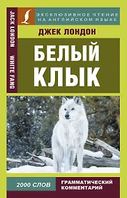 Купить Белый клык = White Fang — Фото №1