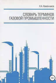 Купить Словарь терминов газовой промышленности — Фото №1