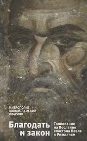 Купить Благодать и закон. Толкование на Послание апостола Павла к Римлянам — Фото №1