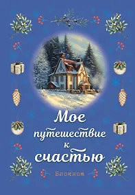 Купить Книга для записей А5 32л лин. "Мое путешествие к счастью (синий)" — Фото №1