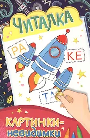 Купить Картинки-невидимки. Читалка — Фото №1