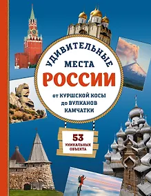 Купить Удивительные места России. От Куршской косы до вулканов Камчатки — Фото №1
