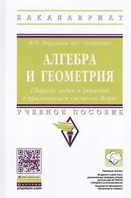 Купить Алгебра и геометрия. Сборник задач и решений с применением системы Maple — Фото №1