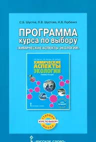 Купить Программа курса по выбору «Химические аспекты экологии» — Фото №1