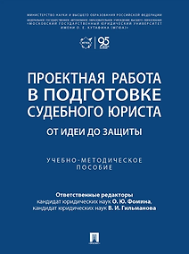 Купить Проектная работа в подготовке судебного юриста: от идеи до защиты: учебно-методическое пособие — Фото №1