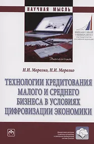 Купить Технологии кредитования малого и среднего бизнеса в условиях цифровизации экономики — Фото №1