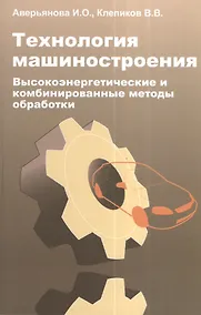 Купить Технология машиностроения. Высокоэнергетические и комбинированные методы обработки:  учебное пособие — Фото №1