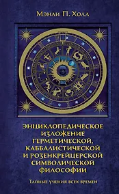 Купить Тайные учения всех времен. Энциклопедическое изложение герметической, каббалистической и розенкрейцерской символической философии — Фото №1