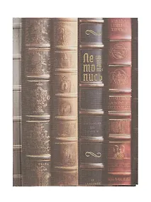 Купить Записная книжка А6 80л кл. "Летопись дней" 7БЦ, Efalin, тисн.фольгой, офсет — Фото №1