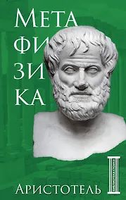 Купить Метафизика. Аристотель — Фото №1