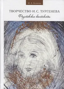 Купить Беляева И. А. Твочество И. С. Тургенева. Фаустовские контексты — Фото №1