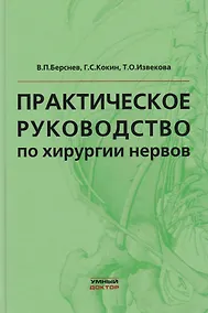 Купить Практическое руководство по хирургии нервов — Фото №1