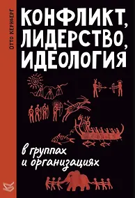 Купить Конфликт, лидерство и идеология в группах и организациях — Фото №1