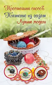 Купить Плетение из газет — Фото №1