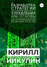 Купить Разработка стратегии антикризисного управления как основы экономической безопасности предприятия — Фото №1