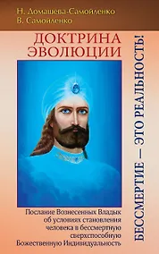 Купить Доктрина Эволюции. Бессмертие — это Реальность! — Фото №1