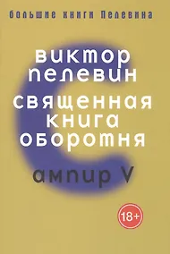 Купить Большие книги Пелевина. Священная книга. Пелевин В. — Фото №1