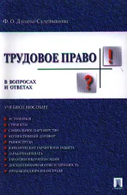 Купить Трудовое право в вопросах и ответах.Уч.пос. — Фото №1