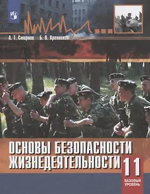 Купить Смирнов. Основы безопасности жизнедеятельности. 11 класс. Базовый уровнь. Учебное пособие. — Фото №1