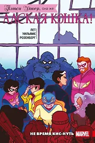 Купить Пэтси Уокер, она же Адская Кошка! Том 3. Не время кис-нуть — Фото №1