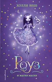 Купить Роуз и магия маски — Фото №1