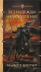 Купить Без надежды на искупление — Фото №1