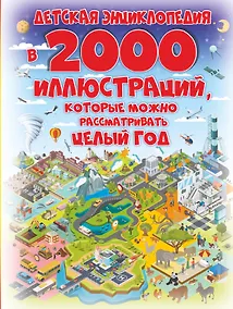 Купить Детская энциклопедия в 2000 иллюстраций, которые можно рассматривать целый год — Фото №1