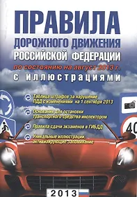 Купить Правила дорожного движения РФ. 3-е изд. испр. и доп. — Фото №1