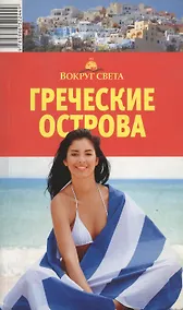 Купить Греческие острова. Путеводитель / 4-е изд. — Фото №1