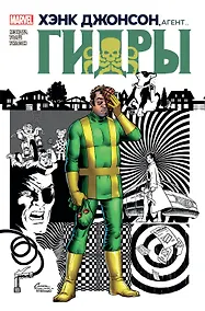 Купить Хэнк Джонсон, агент Гидры — Фото №1