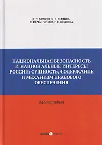 Купить Национальная безопасность и национальные интересы России: сущность, содержание и  механизм правового обеспечения: монография — Фото №1