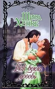 Купить Так велела любовь: роман — Фото №1