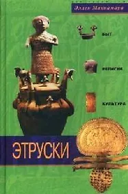 Купить Этруски Быт религия культура — Фото №1