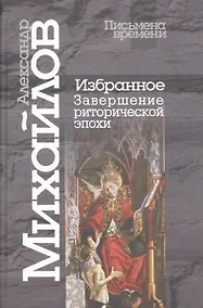 Купить Избранное.Завершение риторической эпохи — Фото №1